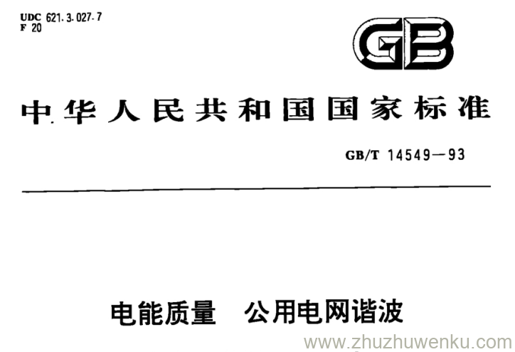 GB/T 14549-1993 pdf下载 电能质量 公用电网谐波