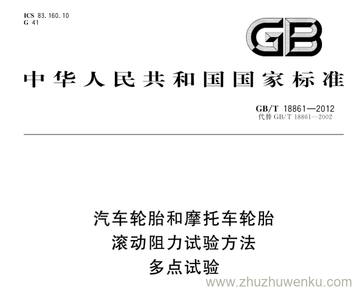 GB/ T18861-2012 pdf下载 汽车轮胎和摩托车轮胎滚动阻力试验方法 多点试验