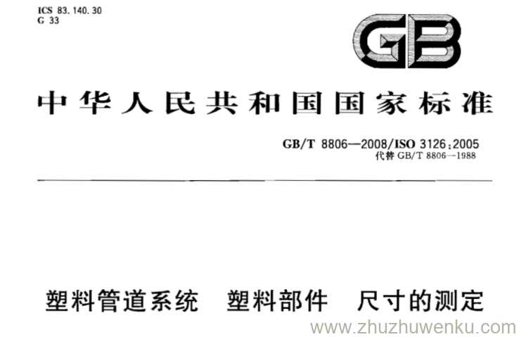 GB/T 8806-2008 pdf下载 塑料管道系统 塑料部件尺寸的测定