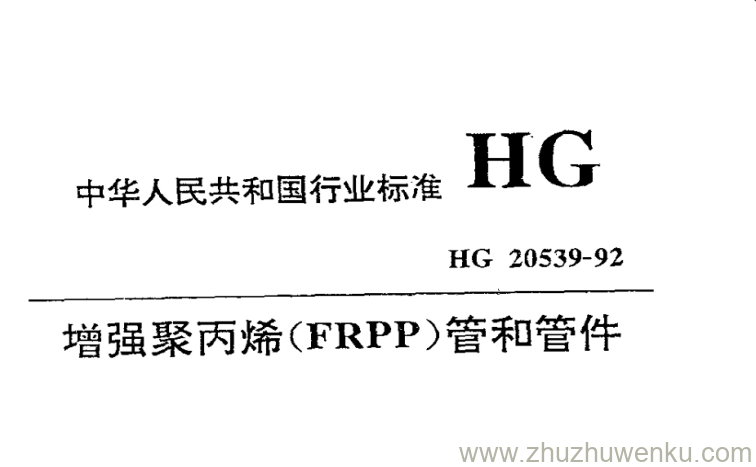 HG/T 20539-1992 pdf下载 增强聚丙烯（FRPP）管和管件