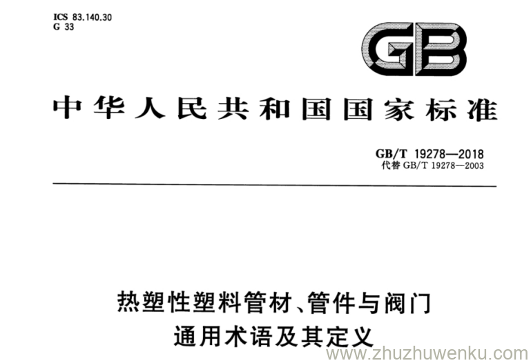 GB/T 19278-2018 pdf下载 热塑性塑料管材、管件与阀门 通用术语及其定义