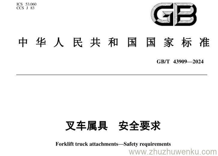 GB/T 43909-2024 pdf下载 叉车属具 安全要求