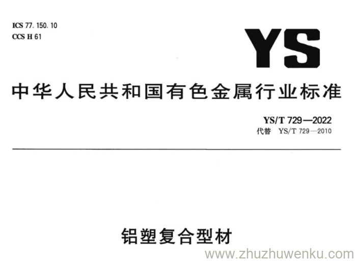 YS/T 729-2022 pdf下载 铝塑复合型材