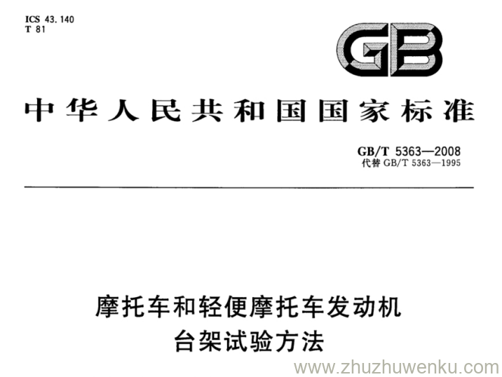 GB/T 5363-2008 pdf下载 摩托车和轻便摩托车发动机台架试验方法