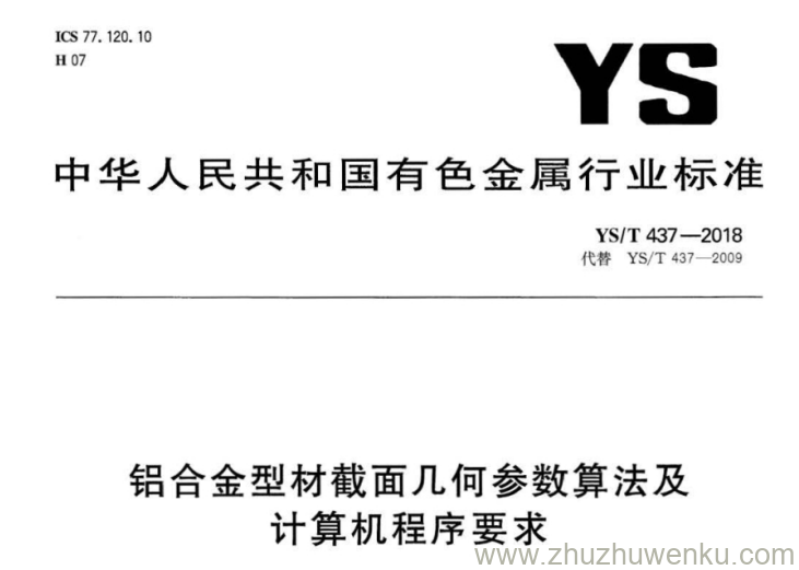 YS/T 437-2018 pdf下载 铝合金型材截面几何参数算法及计算机程序要求