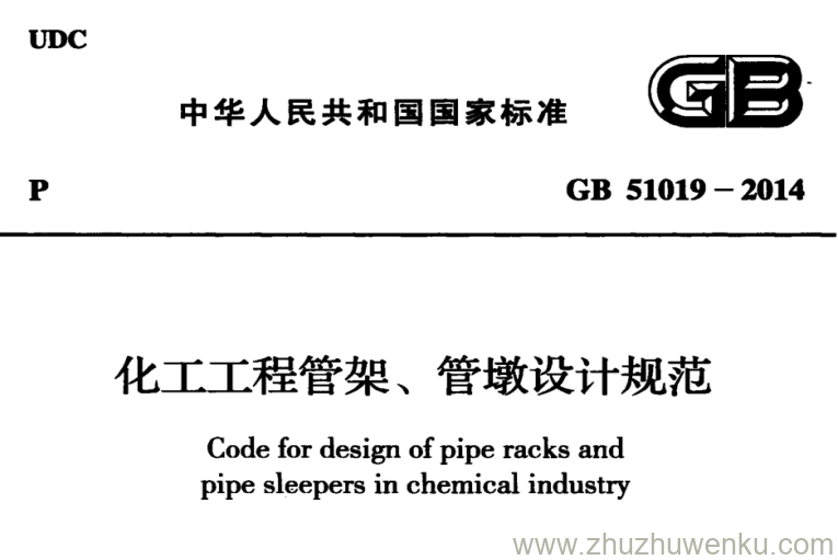 GB 51019-2014 pdf下载 化工工程管架、管墩设计规范