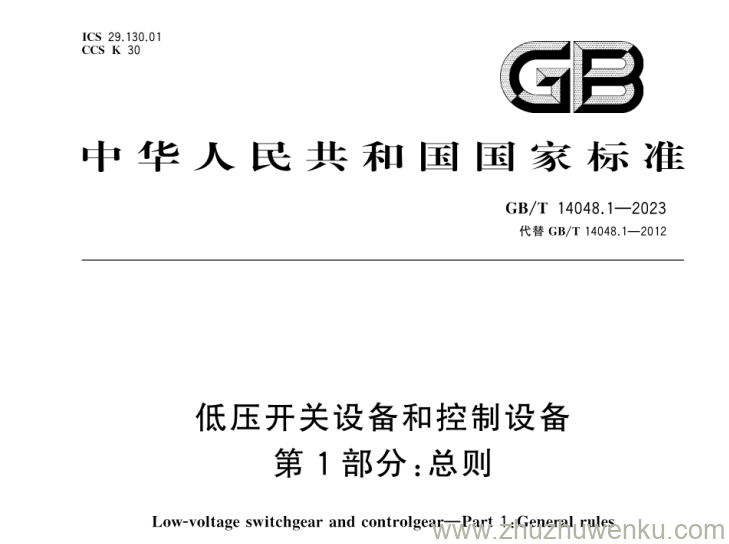 GB/T 14048.1-2023 pdf下载 低压开关设备和控制设备　第1部分：总则.pdf