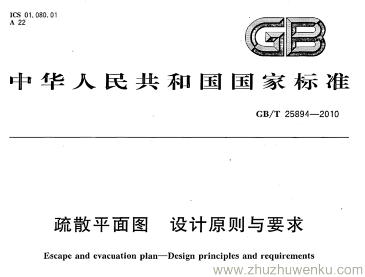 GB/T 25894-2010 pdf下载 疏散平面图 设计原则与要求