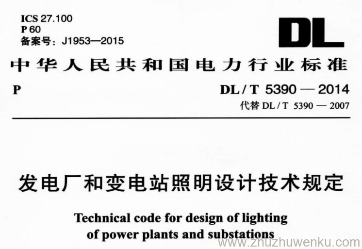 DL/T 5390-2014 pdf下载 发电厂和变电站照明设计技术规定