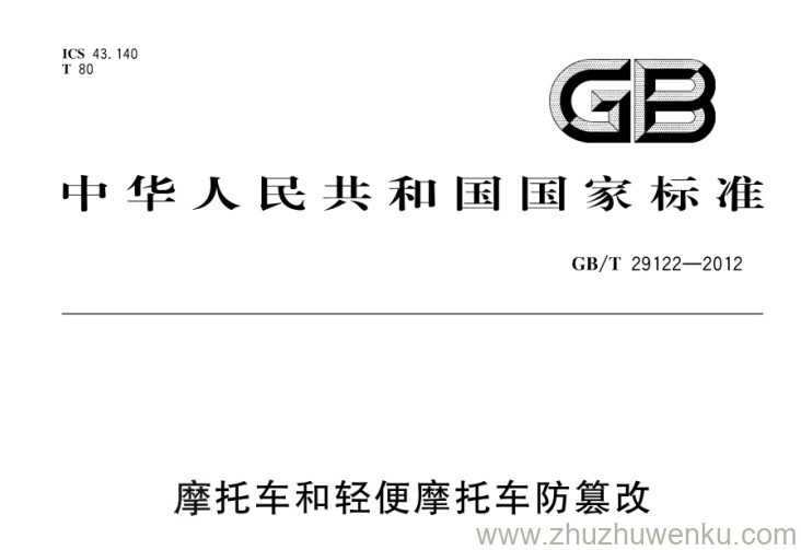 GB/T 29122-2012 pdf下载 摩托车和轻便摩托车防篡改