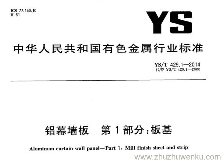 YS/T 429.1-2014 pdf下载 铝幕墙板 第1部分:板基