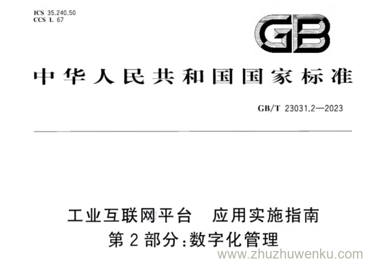 GB/T 23031.2-2023 pdf下载 工业互联网平台 应用实施指南 第2部分：数字化管理