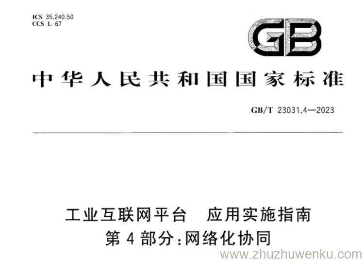 GB/T 23031.4-2023 pdf下载 工业互联网平台 应用实施指南 第4部分：网络化协同