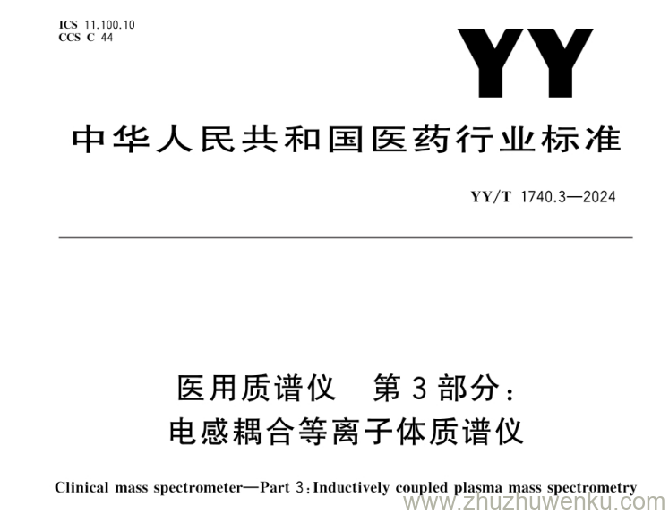 YY∕T 1740.3-2024 pdf下载 医用质谱仪 第3部分：电感耦合等离子体质谱仪