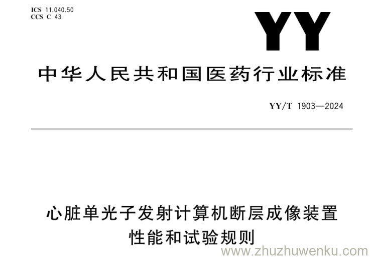 YY/T 1903-2024 pdf下载 心脏单光子发射计算机断层成像装置性能和试验规则