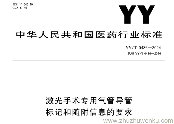 YY/T 0486-2024 pdf下载 激光手术专用气管导管标记和随附信息的要求