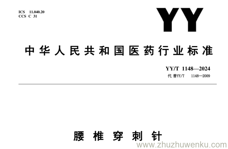 YY/T 1148-2024 pdf下载 腰椎穿刺针