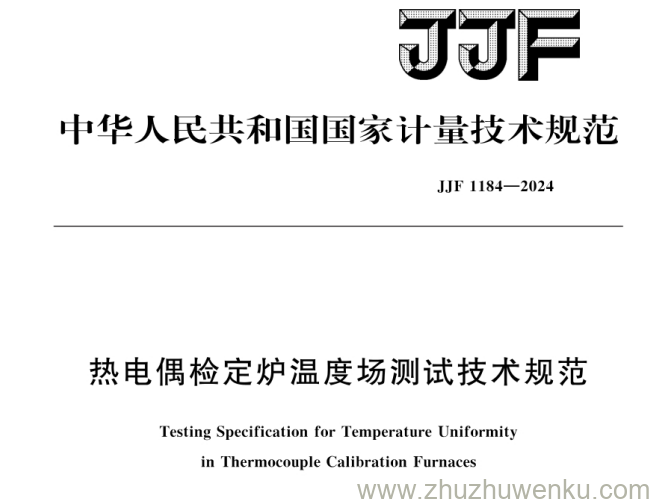 JJF 1184-2024 pdf下载 热电偶检定炉温度场测试技术规范