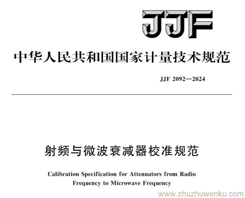 JJF 2092-2024 pdf下载 射频与微波衰减器校准规范