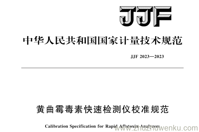 JJF 2023-2023 pdf下载 黄曲霉毒素快速检测仪校准规范