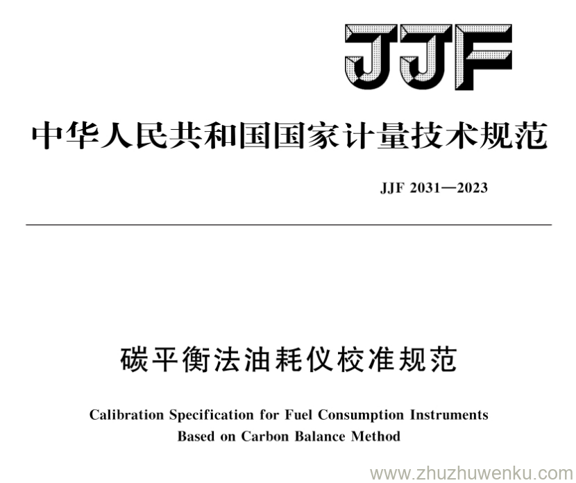 JJF 2031-2023 pdf下载 碳平衡法油耗仪校准规范