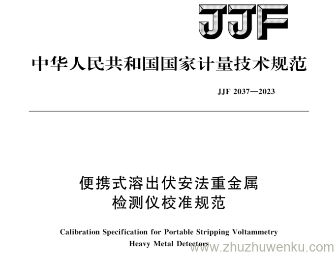 JJF 2037-2023 pdf下载 便携式溶出伏安法重金属检测仪校准规范