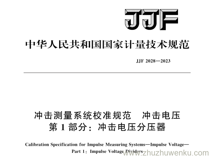 JJF 2028-2023 pdf下载 冲击测量系统校准规范 冲击电压 第1部分：冲击电压分压器