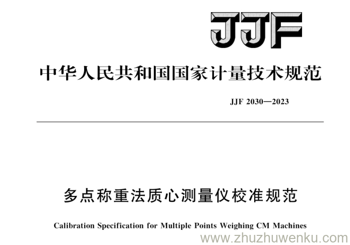 JJF 2030-2023 pdf下载 多点称重法质心测量仪校准规范