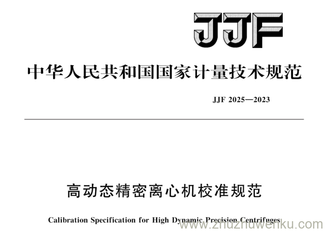 JJF 2025-2023 pdf下载 高动态精密离心机校准规范