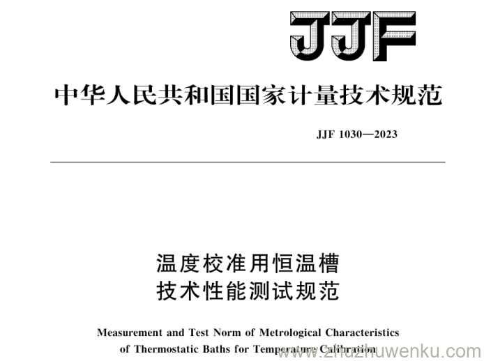 JJF 1030-2023 pdf下载 温度校准用恒温槽技术性能测试规范