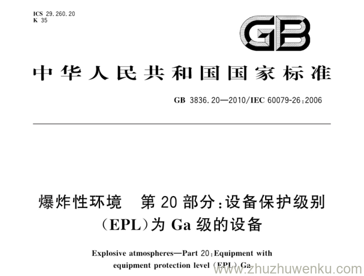 GB 3836.20-2010 pdf下载 爆炸性环境 第20部分：设备保护级别(EPL)为Ga级的设备