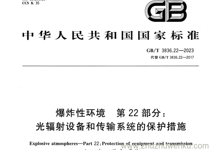 GB/T 3836.22-2023 pdf下载 爆炸性环境　第22部分：光辐射设备和传输系统的保护措施