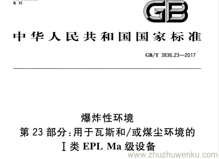 GB/T 3836.23-2017 pdf下载 爆炸性环境 第23部分：用于瓦斯和/或煤尘环境的Ⅰ类EPL Ma级设备