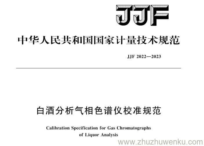 JJF 2022-2023 pdf下载 白酒分析气相色谱仪校准规范