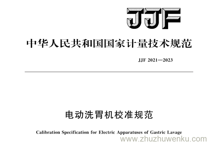 JJF 2021-2023 pdf下载 电动洗胃机校准规范