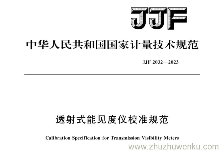 JJF 2032-2023 pdf下载 透射式能见度仪校准规范