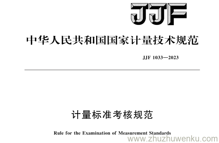 JJF 1033-2023 pdf下载 计量标准考核规范