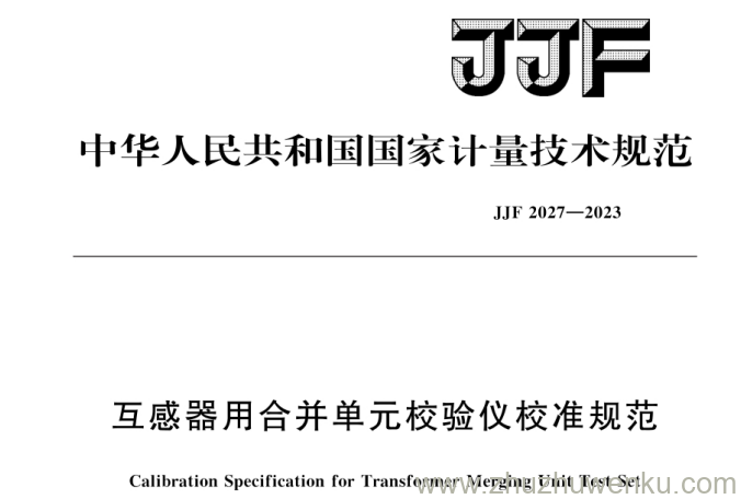 JJF 2027-2023 pdf下载 互感器用合并单元校验仪校准规范