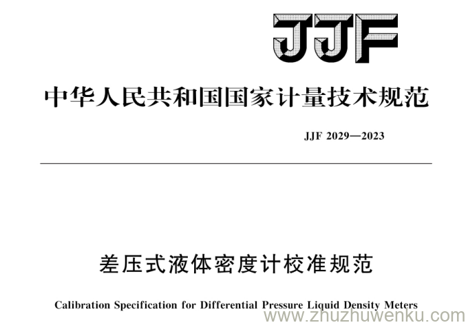 JJF 2029-2023 pdf下载 差压式液体密度计校准规范