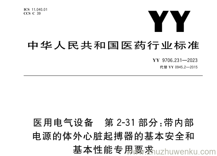 YY 9706.231-2023 pdf下载 医用电气设备 第2-31部分：带内部电源的体外心脏起搏器的基本安全和基本性能专用要求