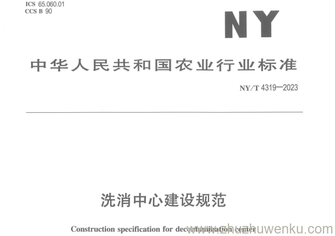 NY/T 4319-2023 pdf下载 洗消中心建设规范