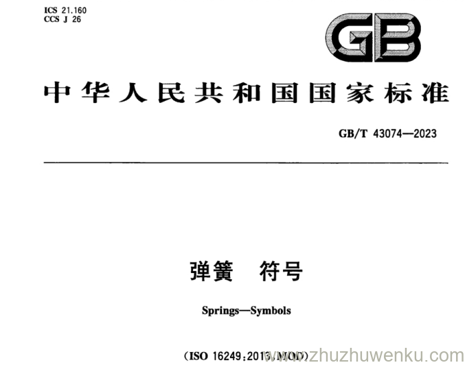 GB/T 43074-2023 pdf下载 弹簧 符号