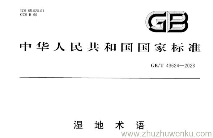 GB/T 43624-2023 pdf下载 湿地术语