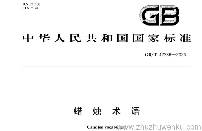 GB/T 42386-2023 pdf下载 蜡烛术语