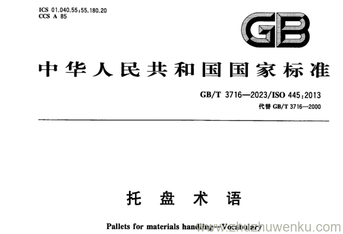 GB/T 3716-2023 pdf下载 托盘术语