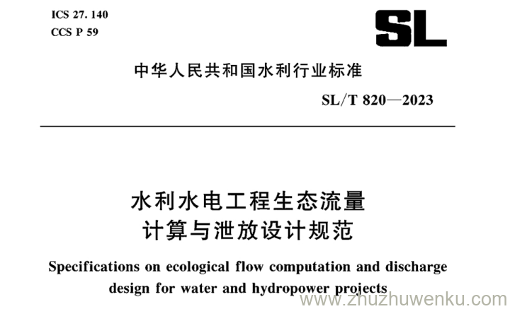 SL/T 820-2023 pdf下载 水利水电工程生态流量计算与泄放设计规范