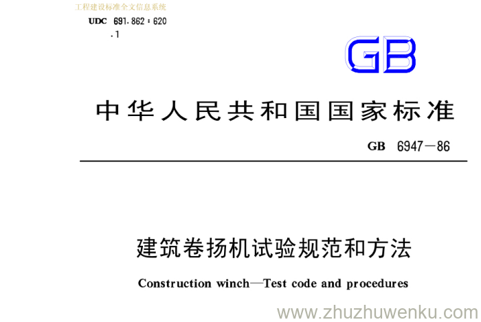 GB 6947-1986 pdf下载 建筑卷扬机试验规范和方法