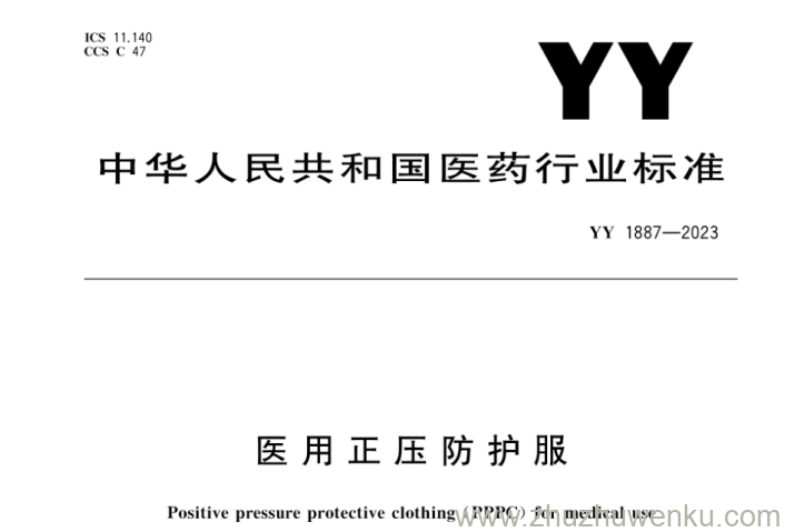 YY 1887-2023 pdf下载 医用正压防护服