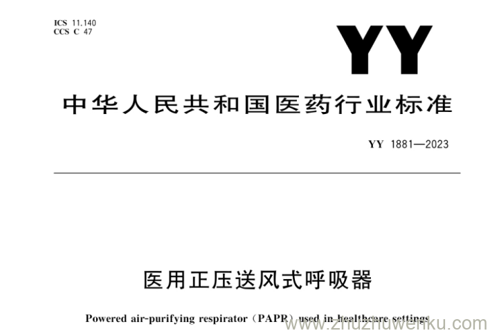 YY 1881-2023 pdf下载 医用正压送风式呼吸器