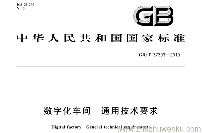 GB/T 37393-2019 pdf下载 数字化车间 通用技术要求